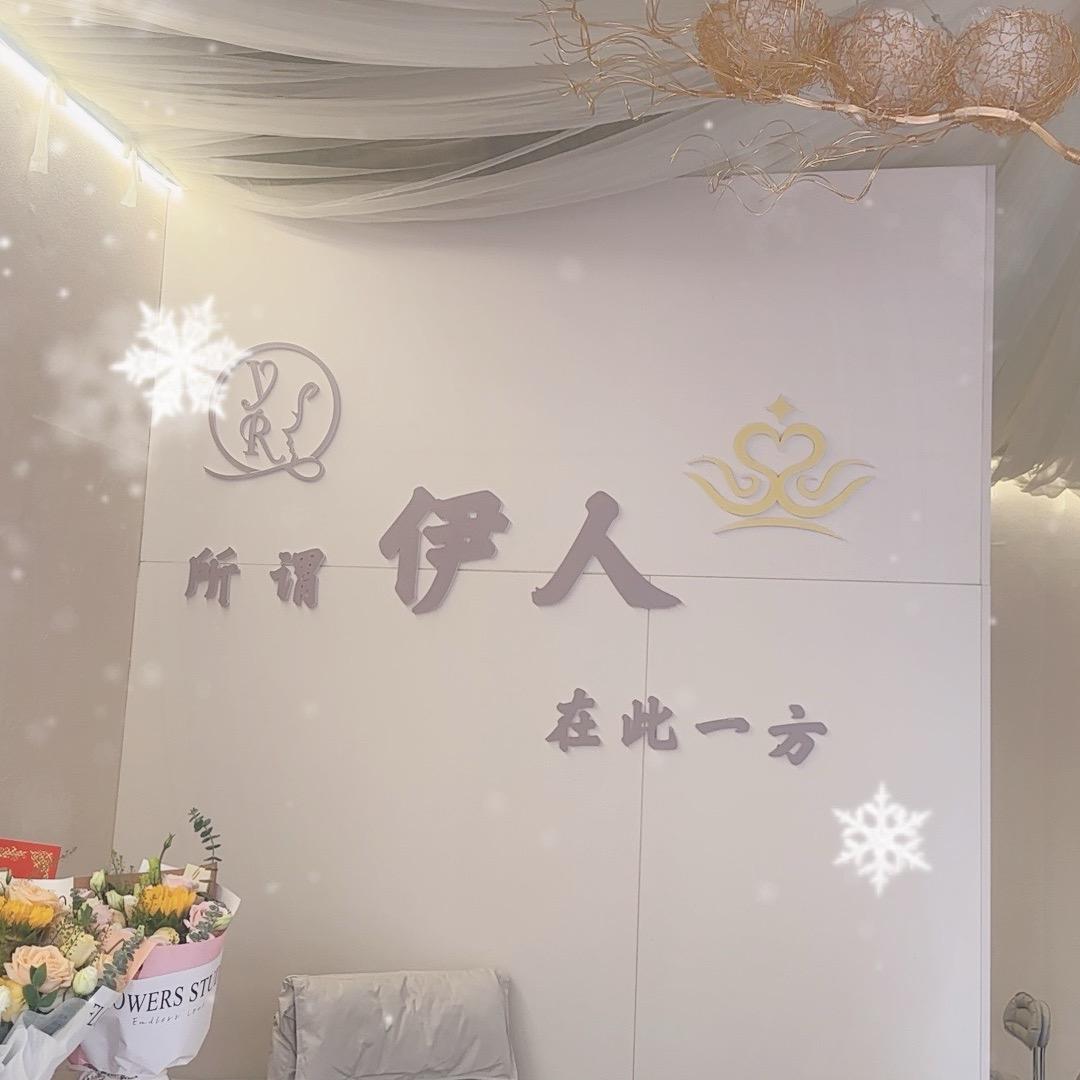 伊人雯雯