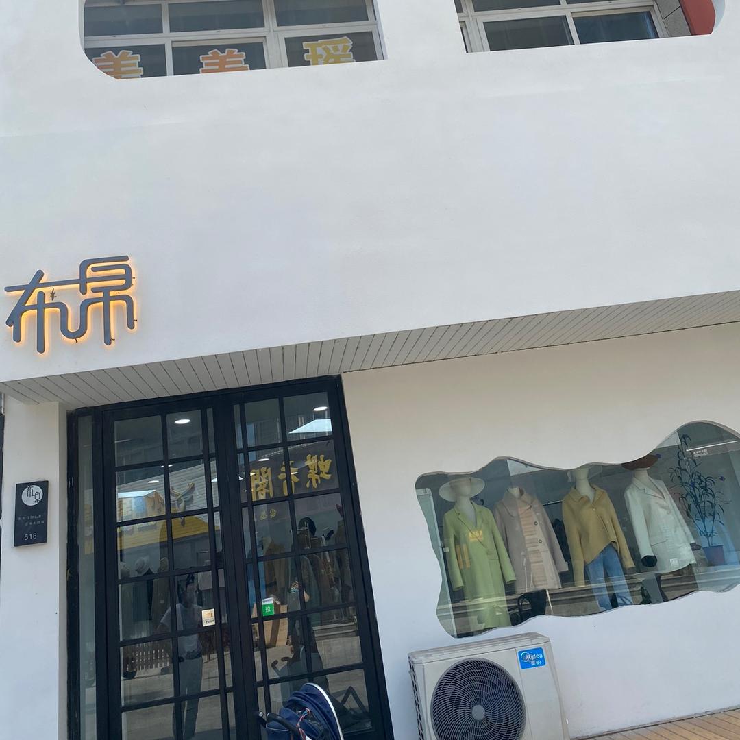 寿光市布帛服装店