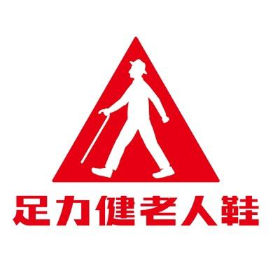 濮阳市足力健老人鞋