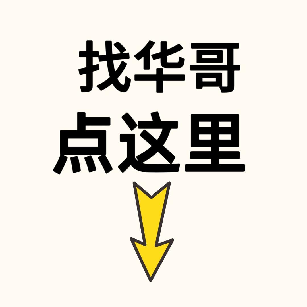 华哥小助理