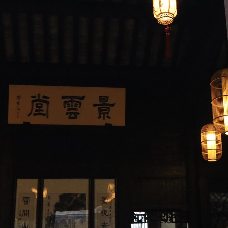 景云堂-一家有温度的民宿
