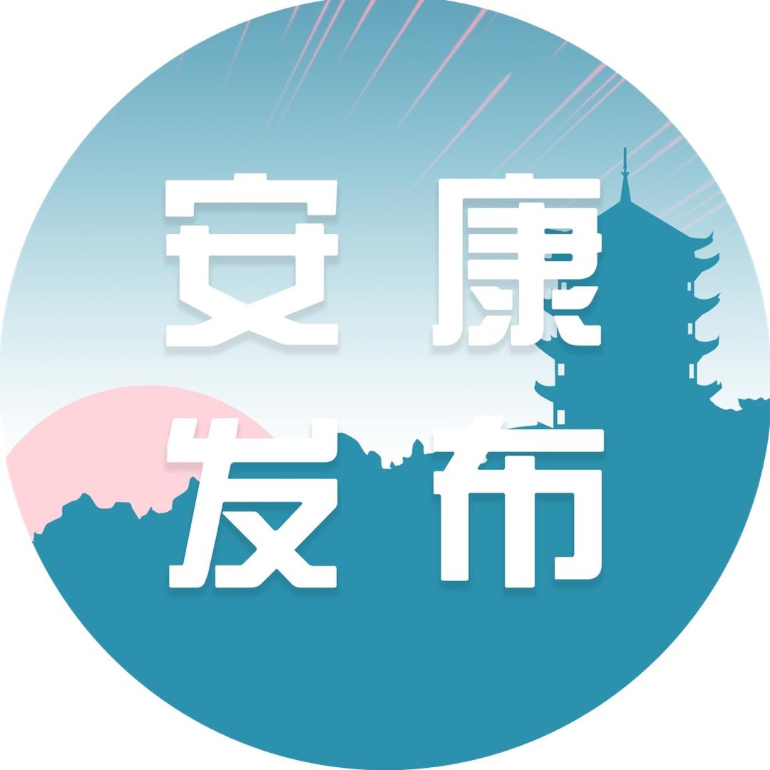 安康发布