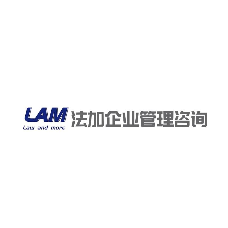 法加企业咨询