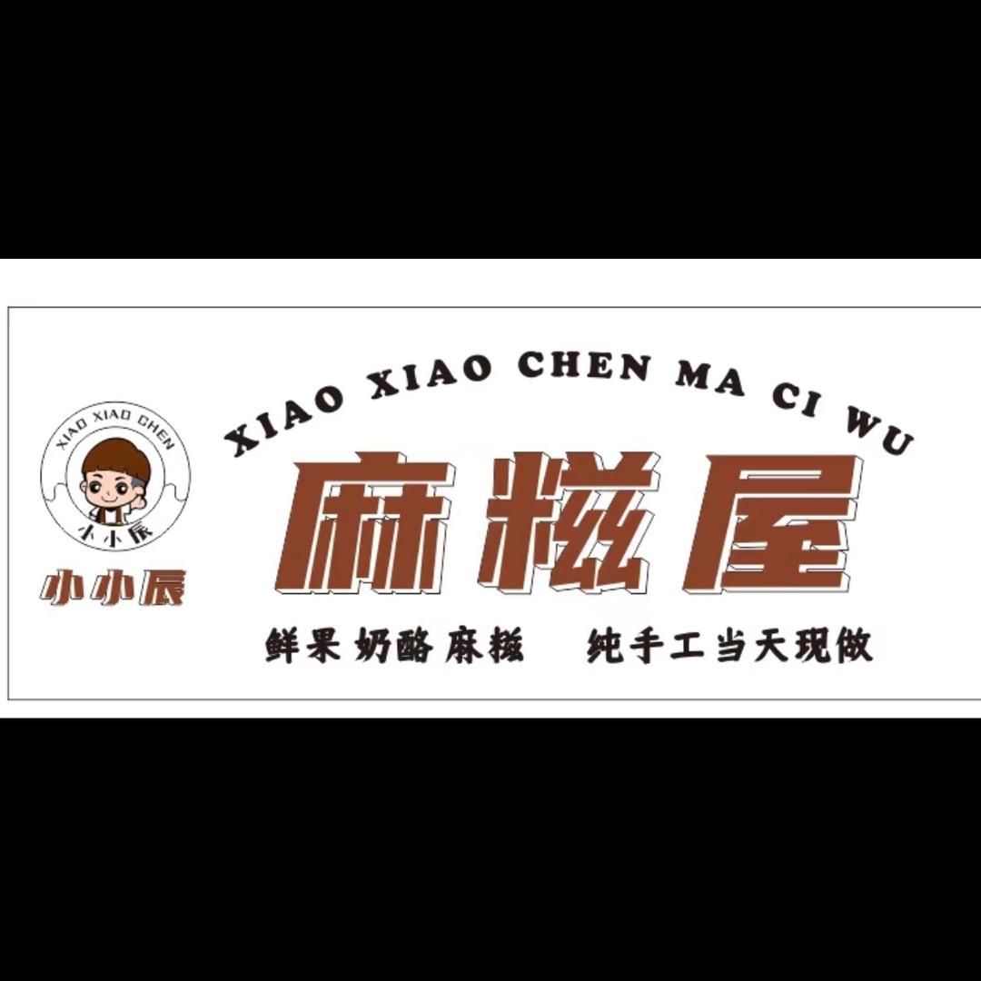 洋湖 卓伯根小小辰麻糍