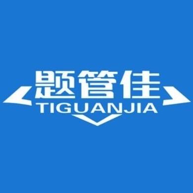 题管佳资料