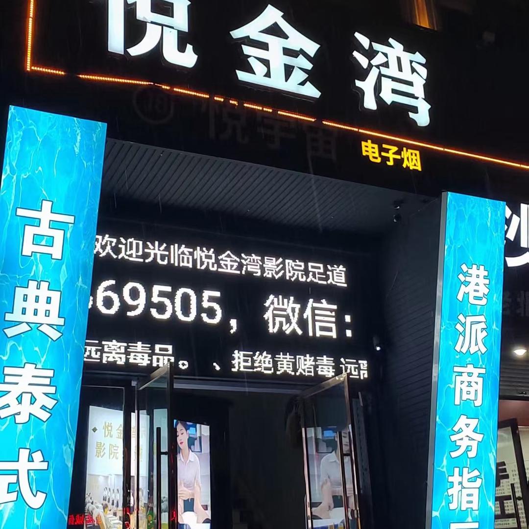 东阳悦金湾港式木桶玉spa