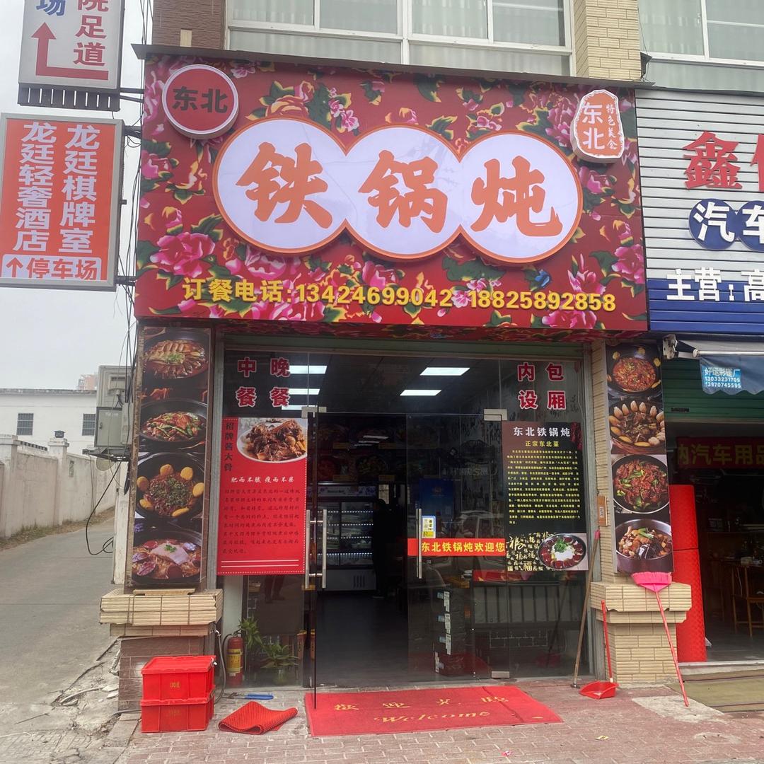 东北铁锅炖—东北烧烤