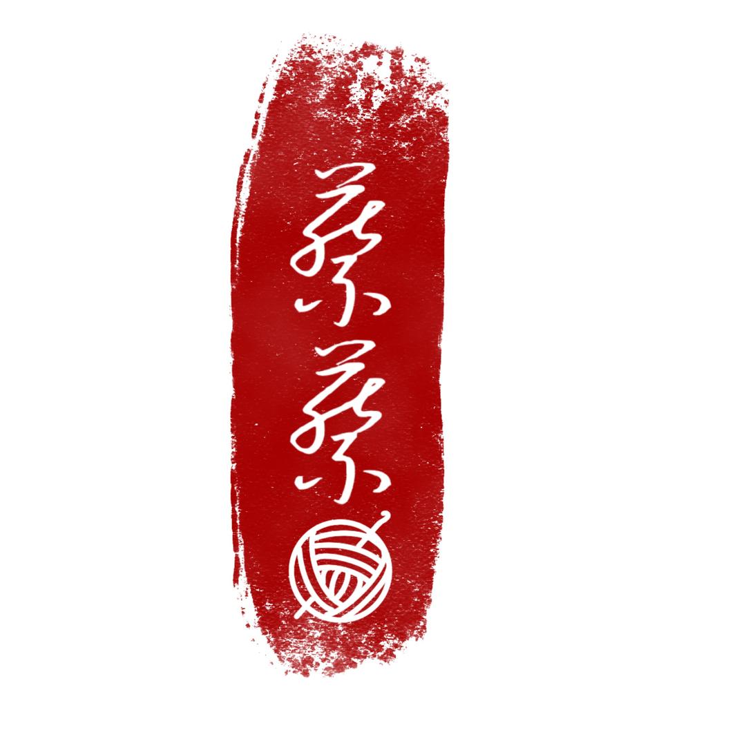 蔡蔡钩绘研究所