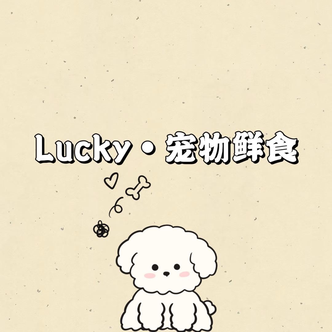 Lucky 宠物鲜食
