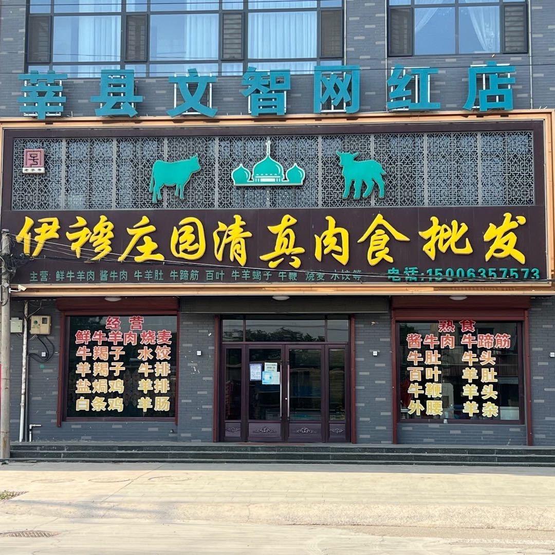 莘县文智清真肉食批发部