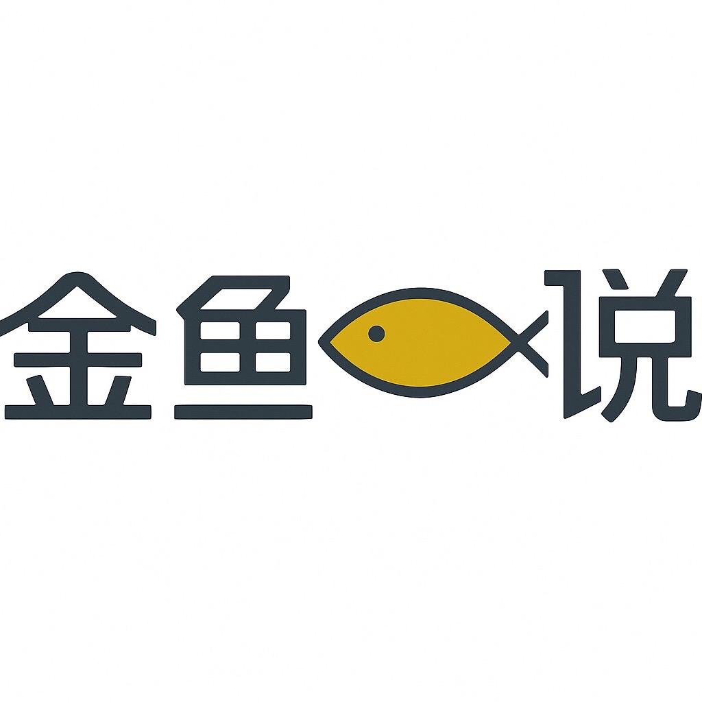 金鱼说