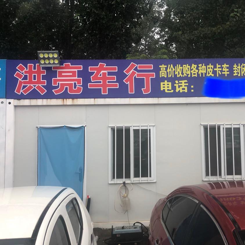 固安洪亮精品二手车