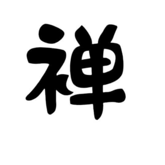 聆听静心