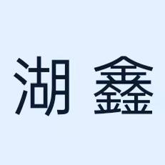 鑫隆汽车电器