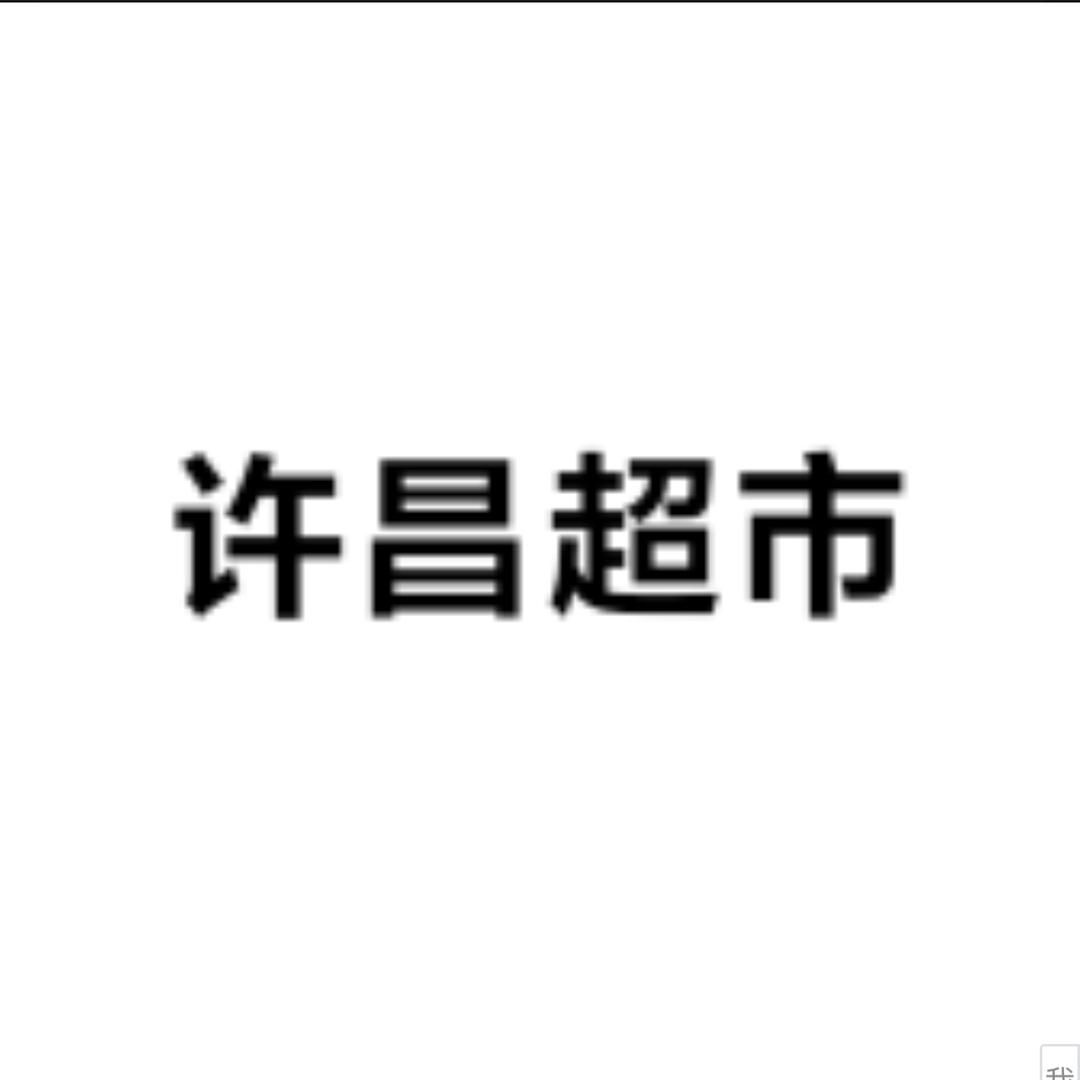 许昌DL超市团购批发