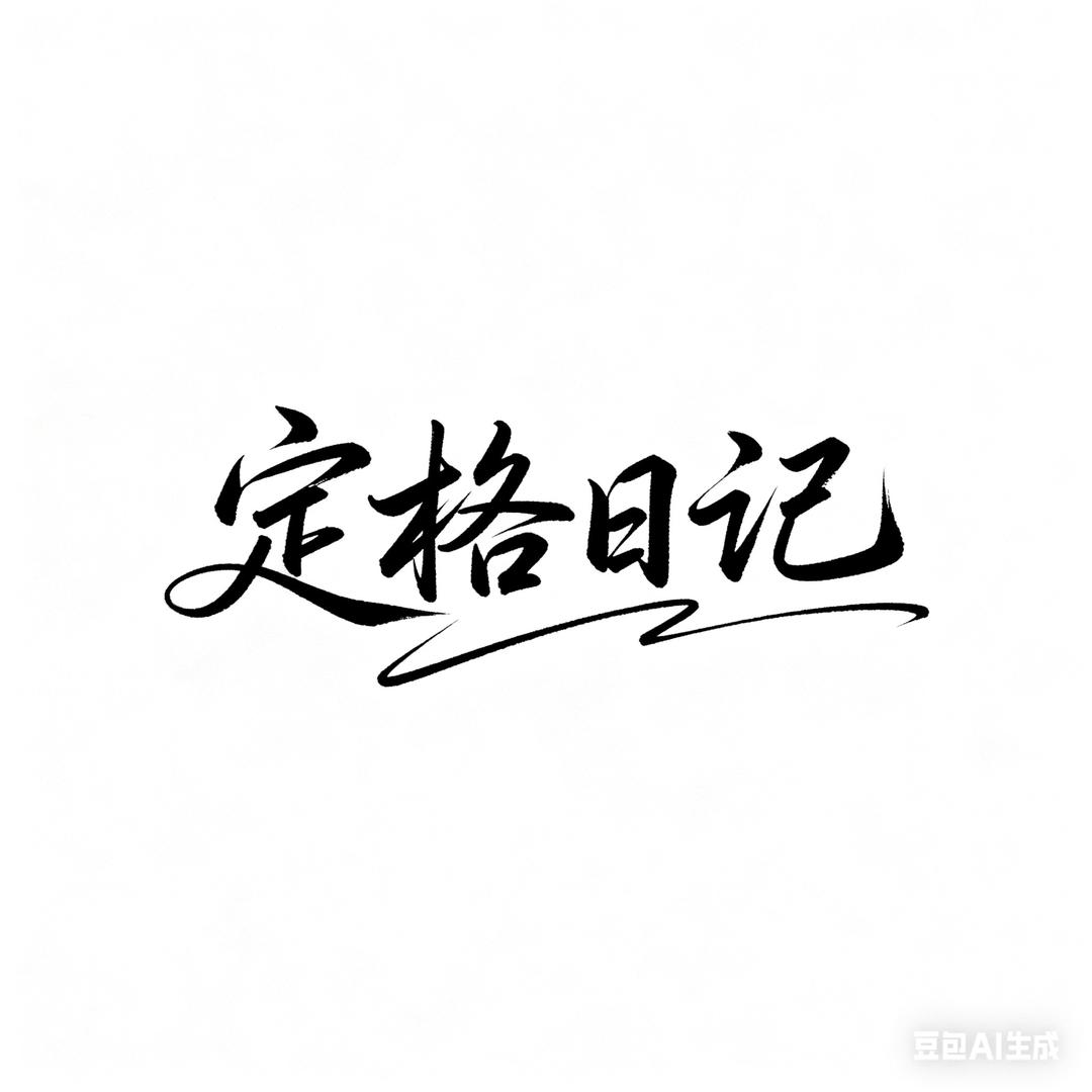 定格日记📷