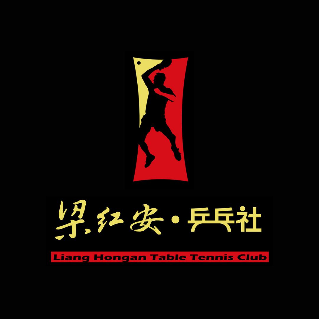 梁红安乒乓社