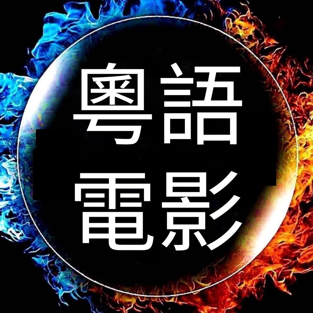 經典粵語電影
