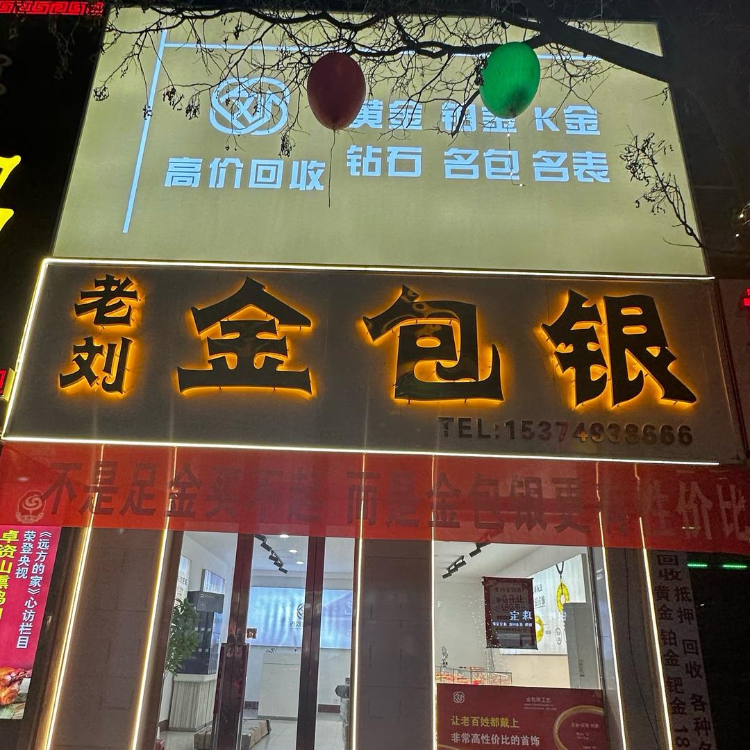 达旗金包银实体店-老刘金包银