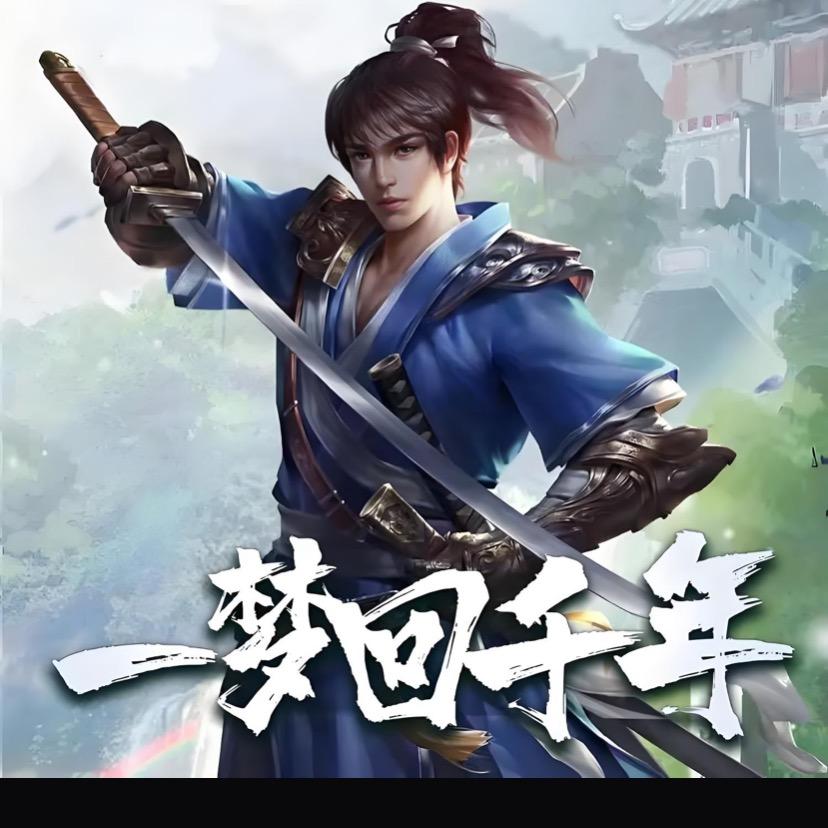 千年·风月