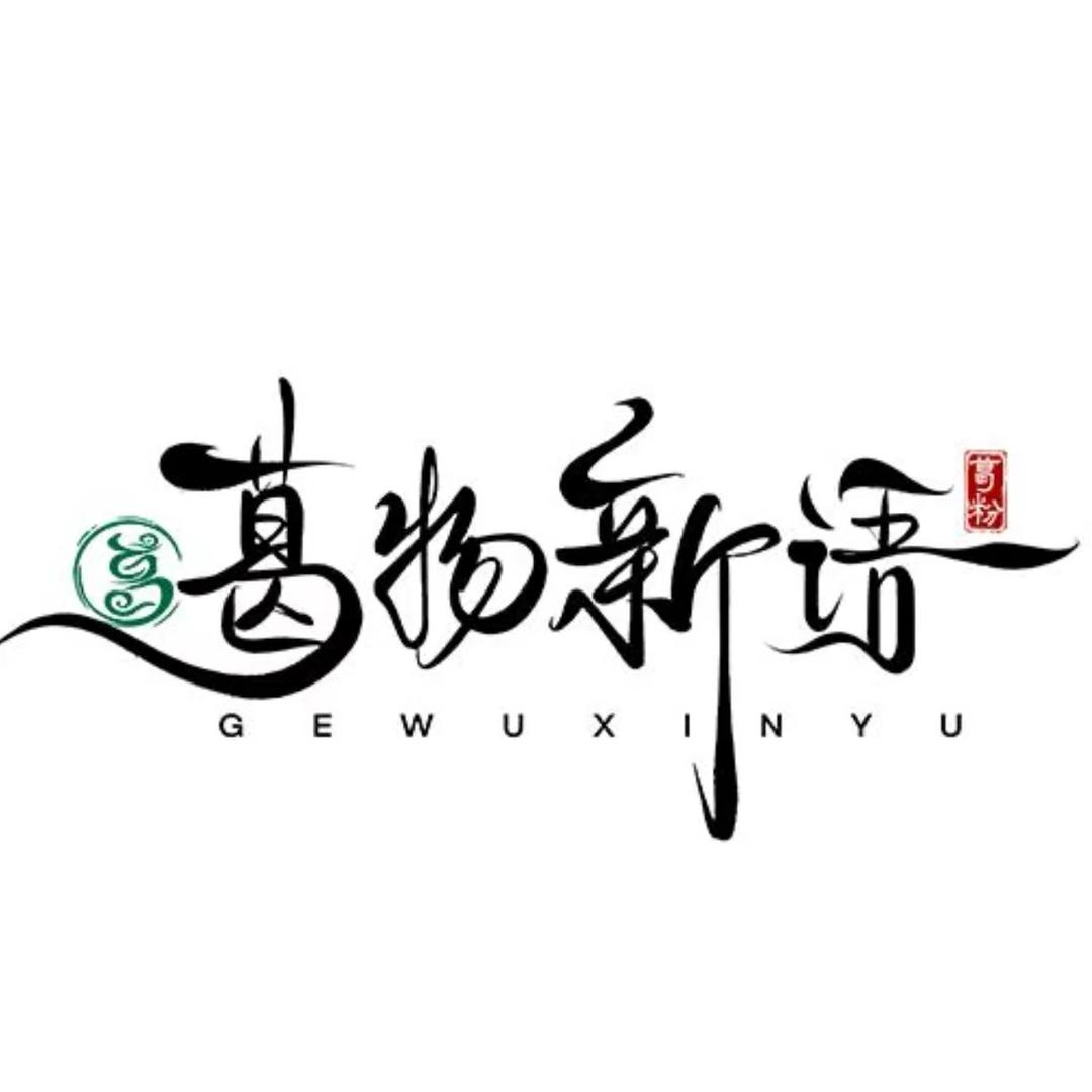 葛物新语企业店
