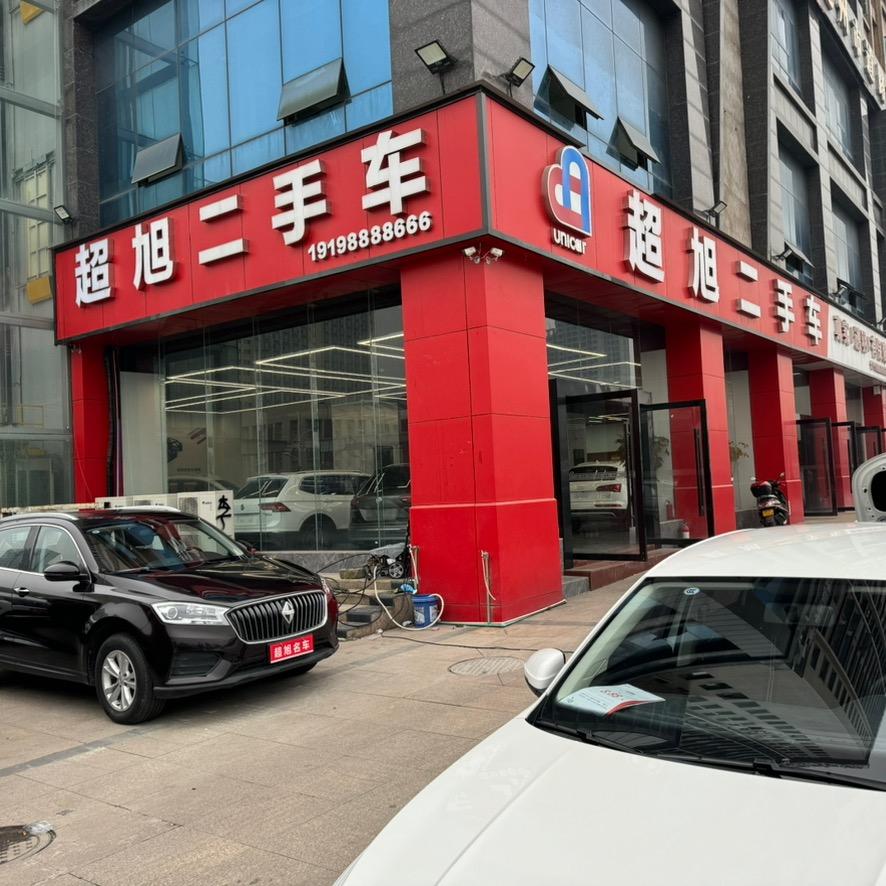 达州超旭二手车