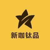 新咖钛品