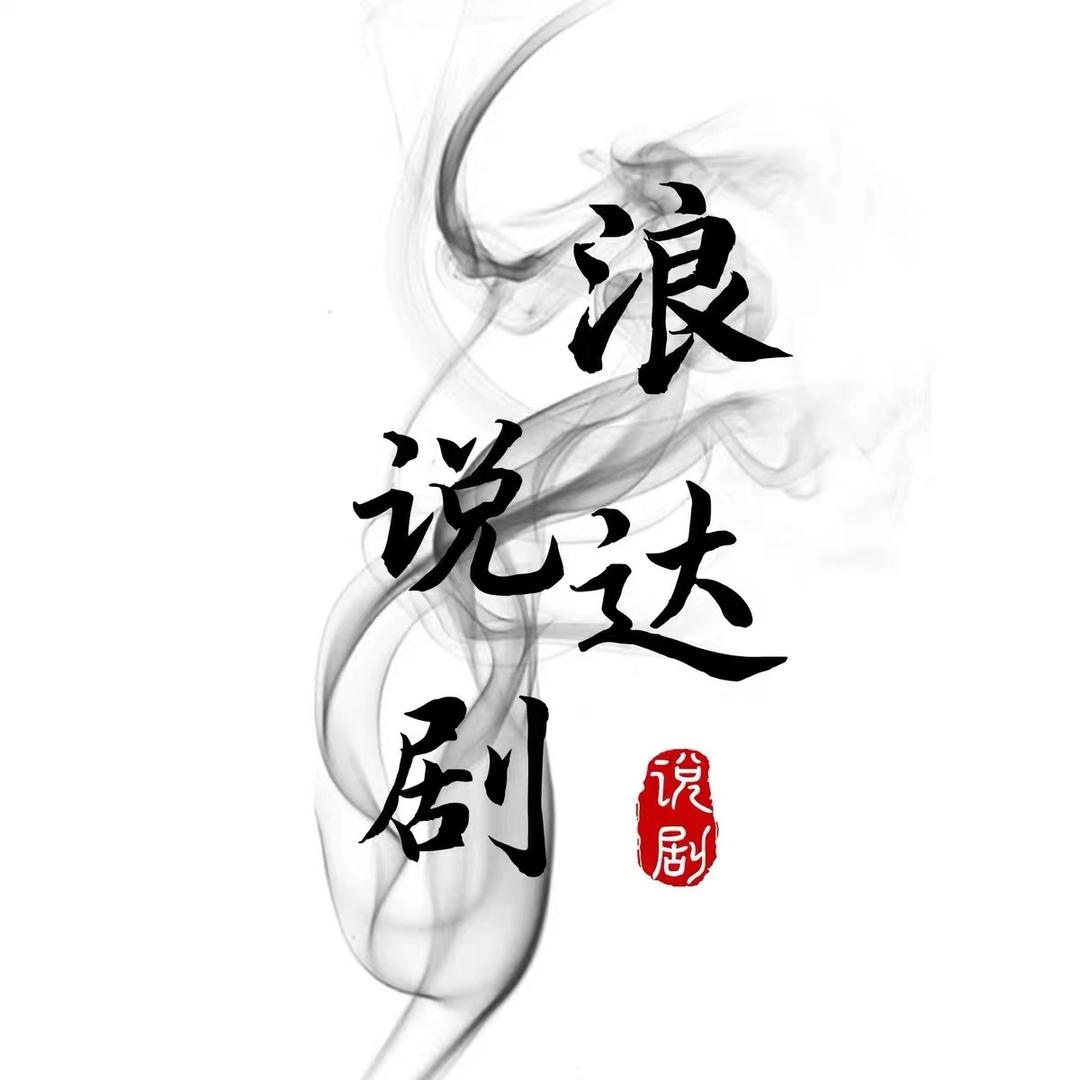 浪达说剧