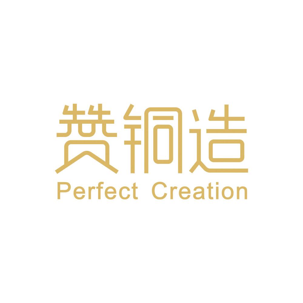 赞铜造