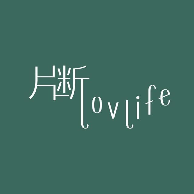 片断lovlife奥莱 范范