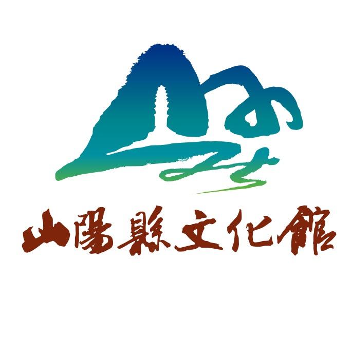 山阳非遗
