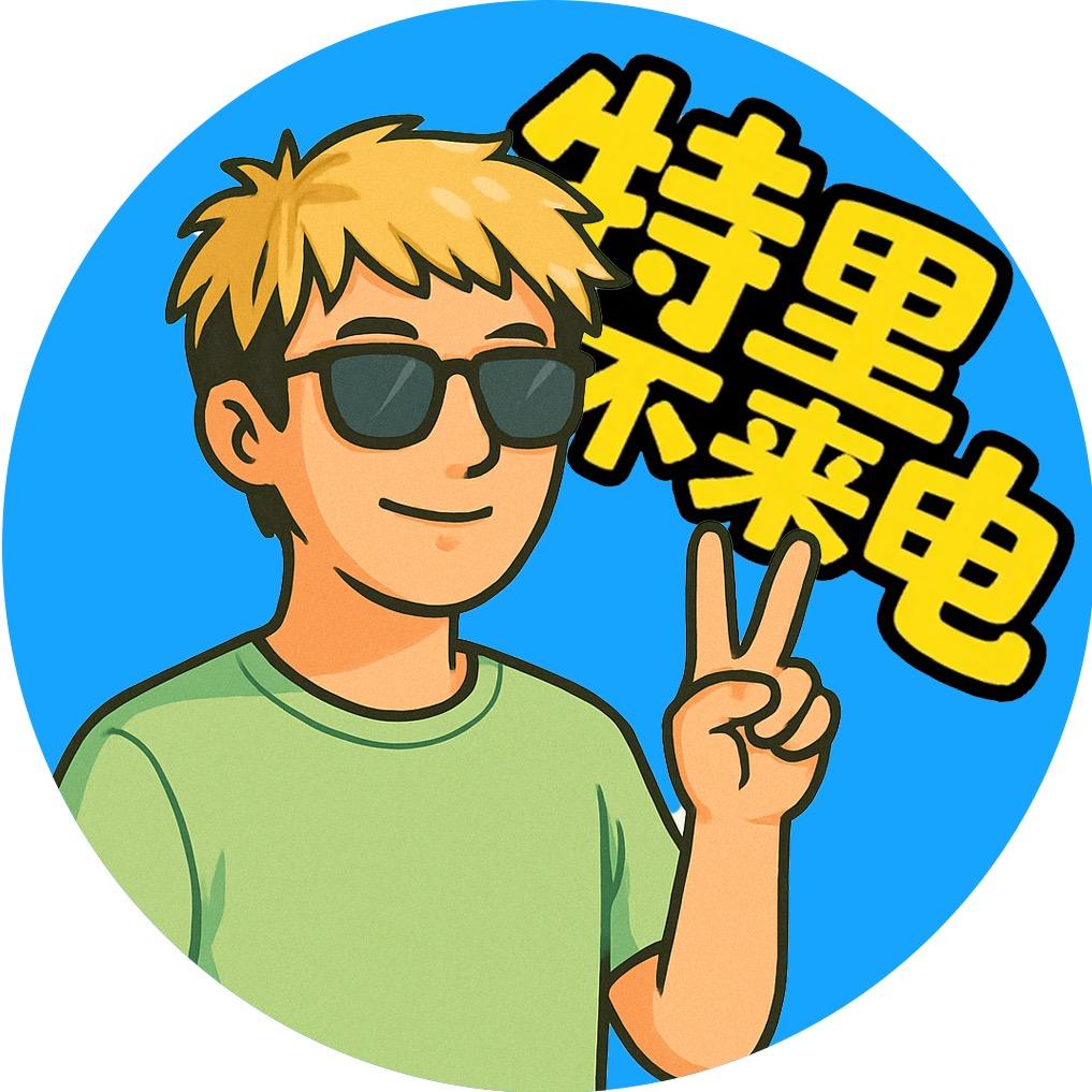 特里不来电