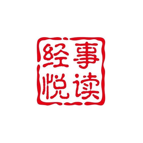 经事悦读