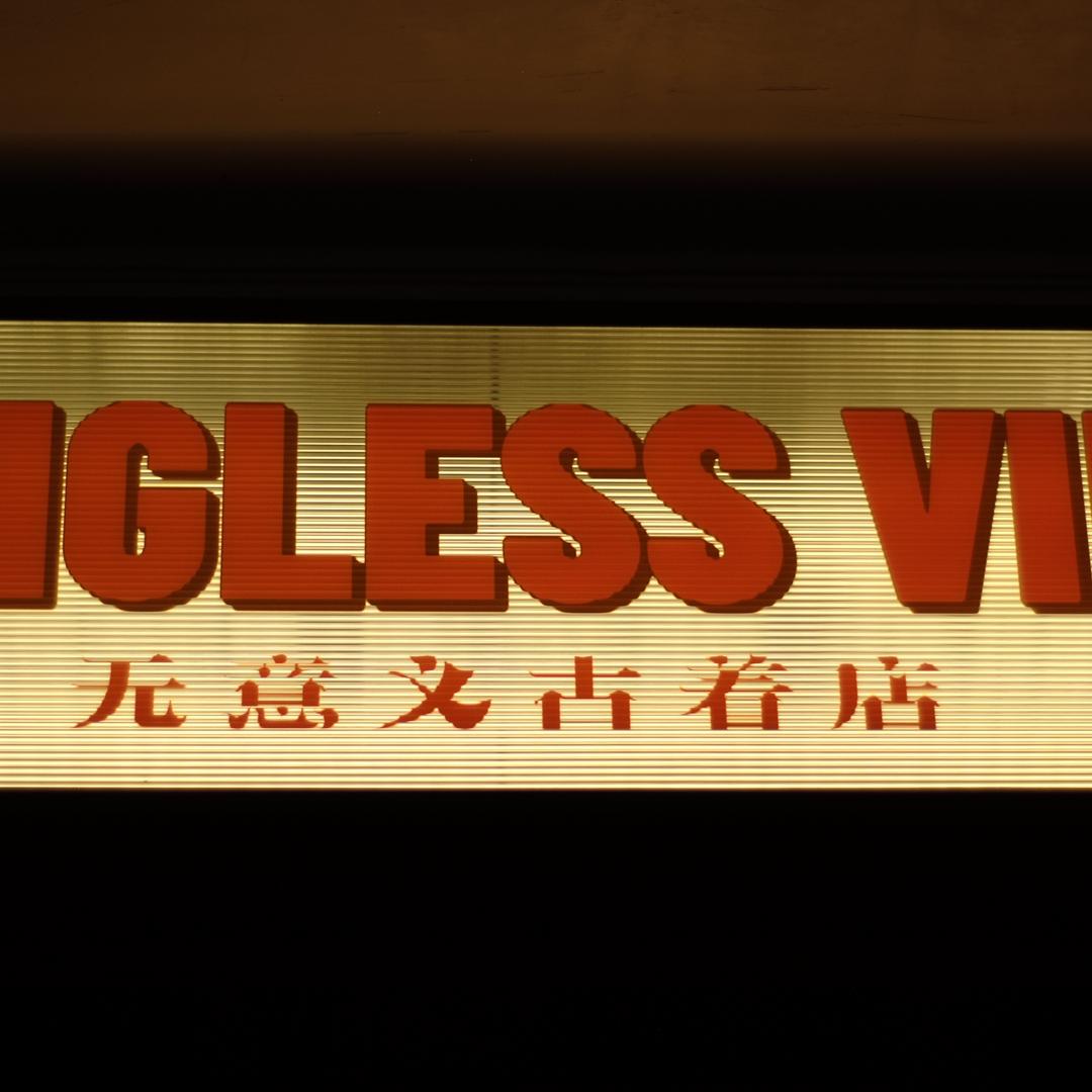无意义古着店