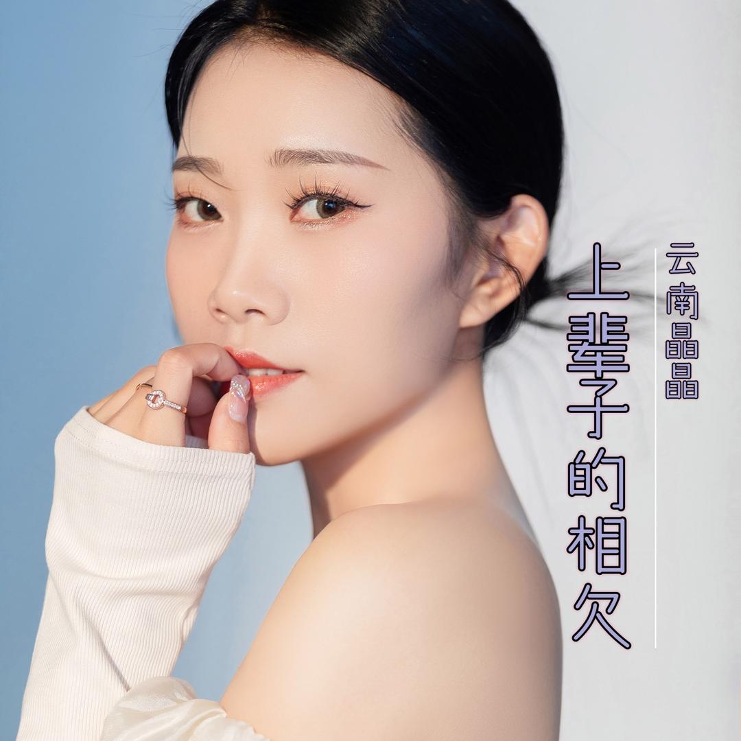 云南晶晶🎤云南情