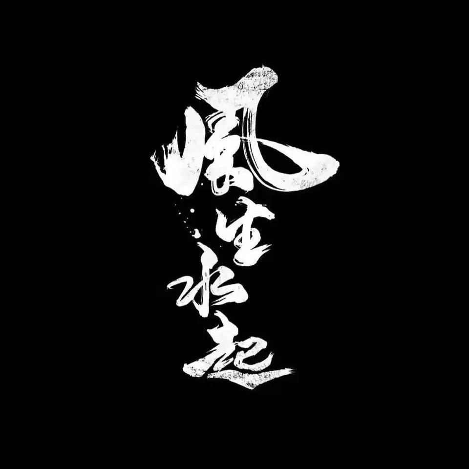 风笙水起
