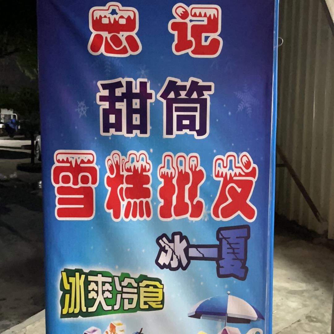 忠记雪糕批发