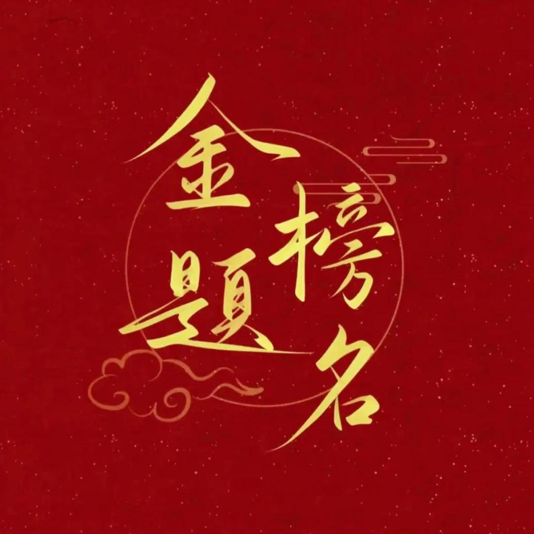 石老师讲高报