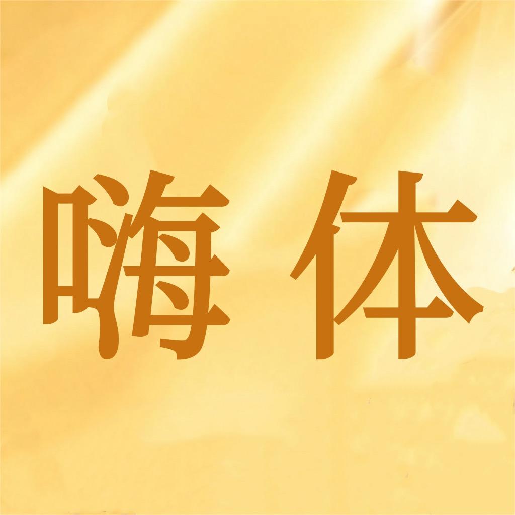 爱美客嗨体主播-十里长廊