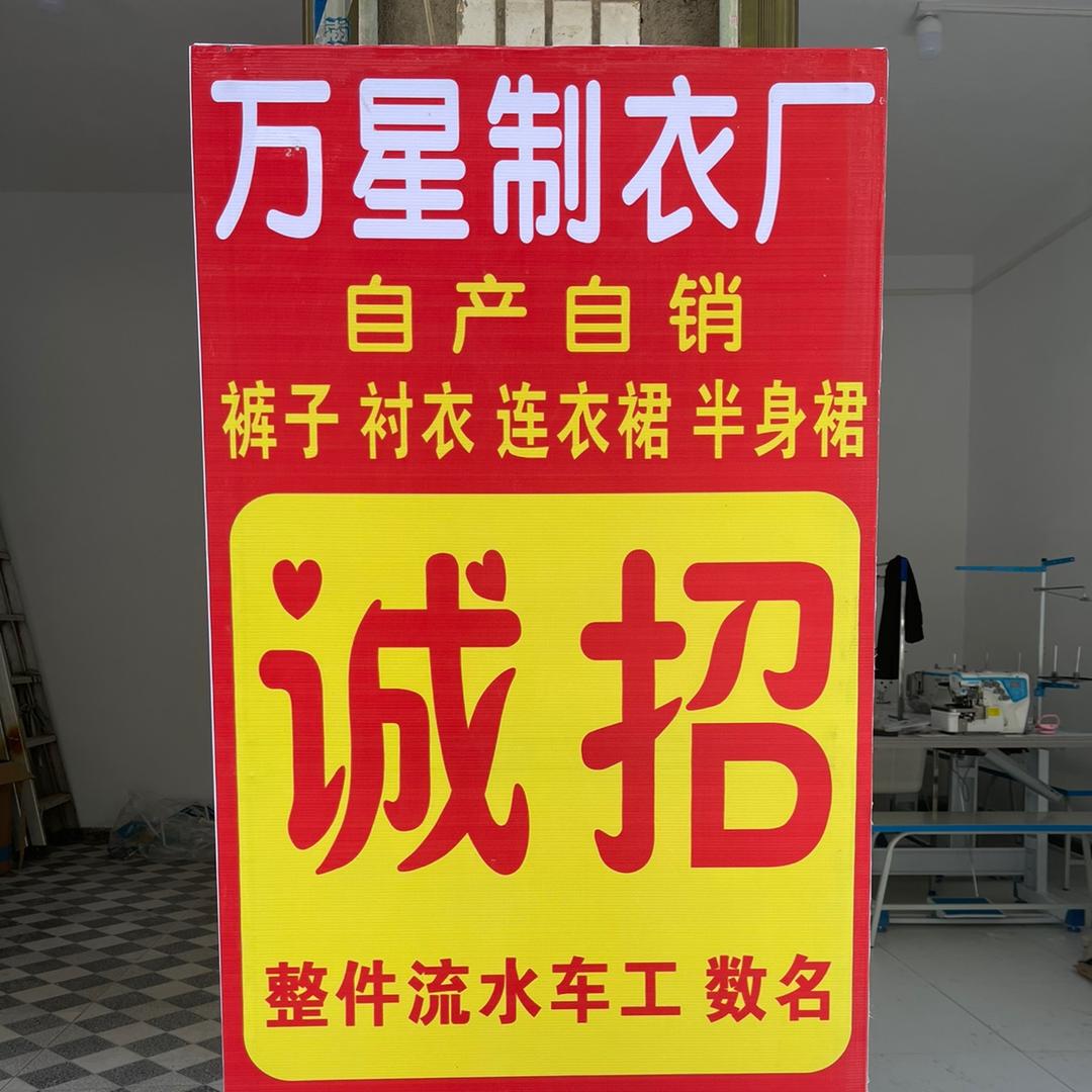 万星制衣厂《专业裤子加工厂》