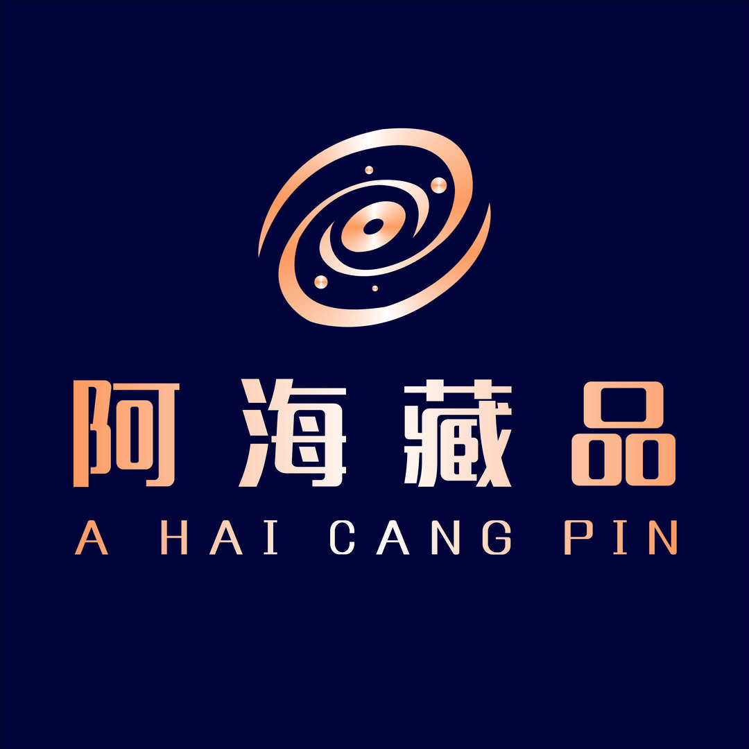 阿海藏品