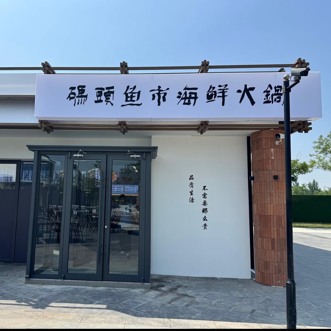 码头鱼市海鲜小火锅（蔚蓝海岸店）