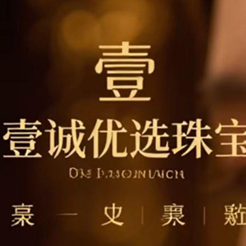 壹诚优选珠宝