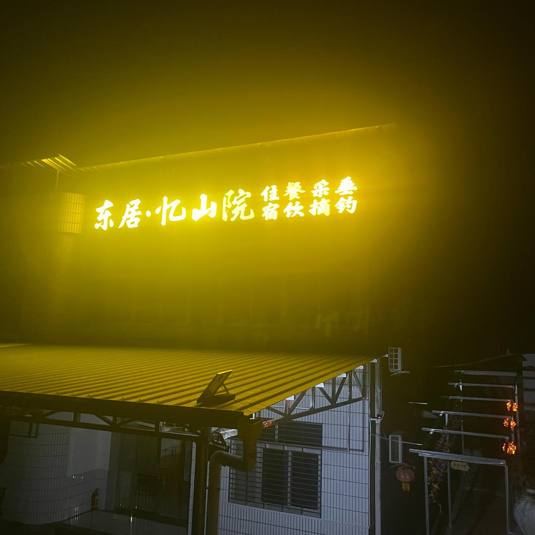 东居忆山院官方号