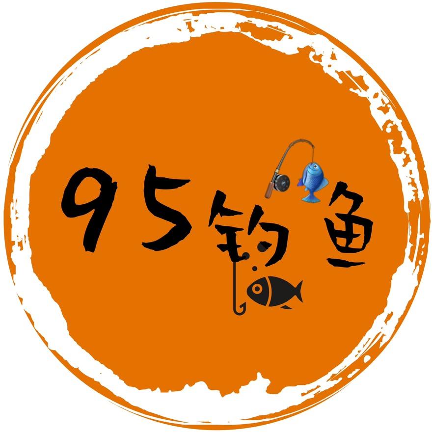 95钓鱼🎣
