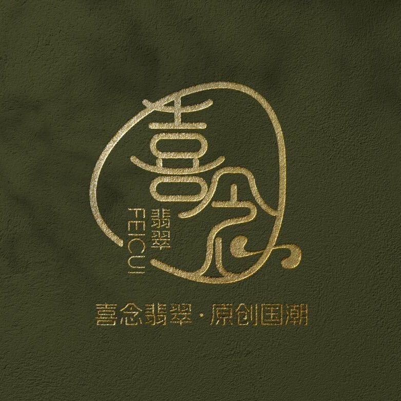 喜念翡翠原创国潮
