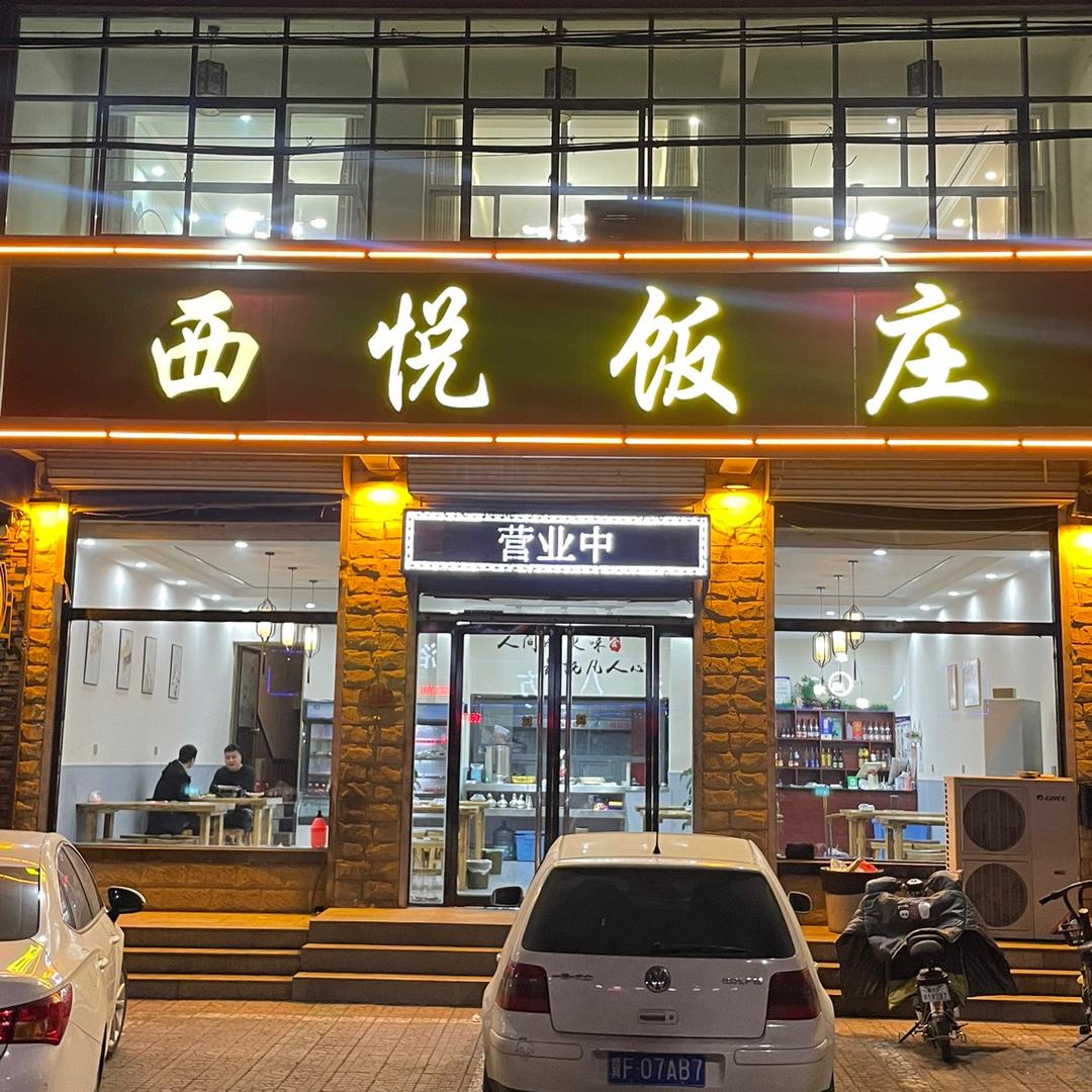 ①店：西悦饭庄    ②店：粗粮家宴