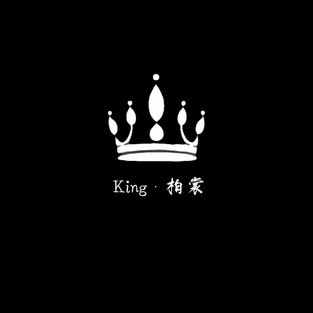 king.柏裳
