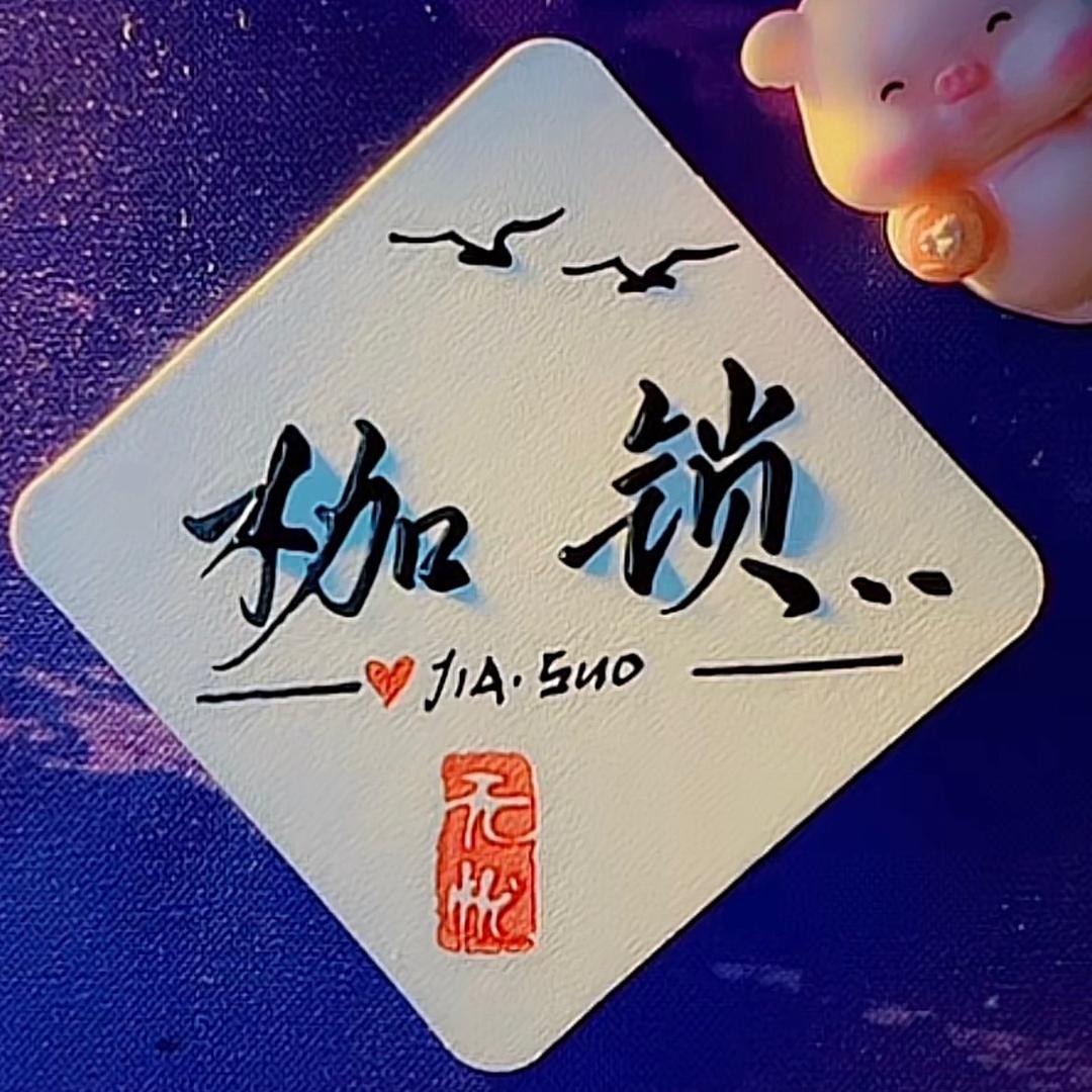 枷 锁、、
