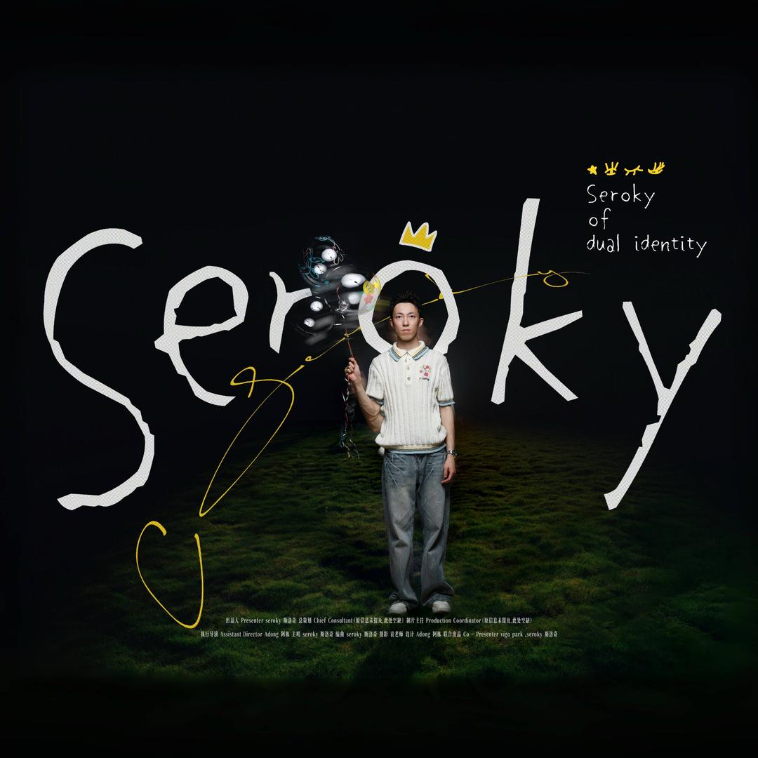 瑟洛奇SEROKY